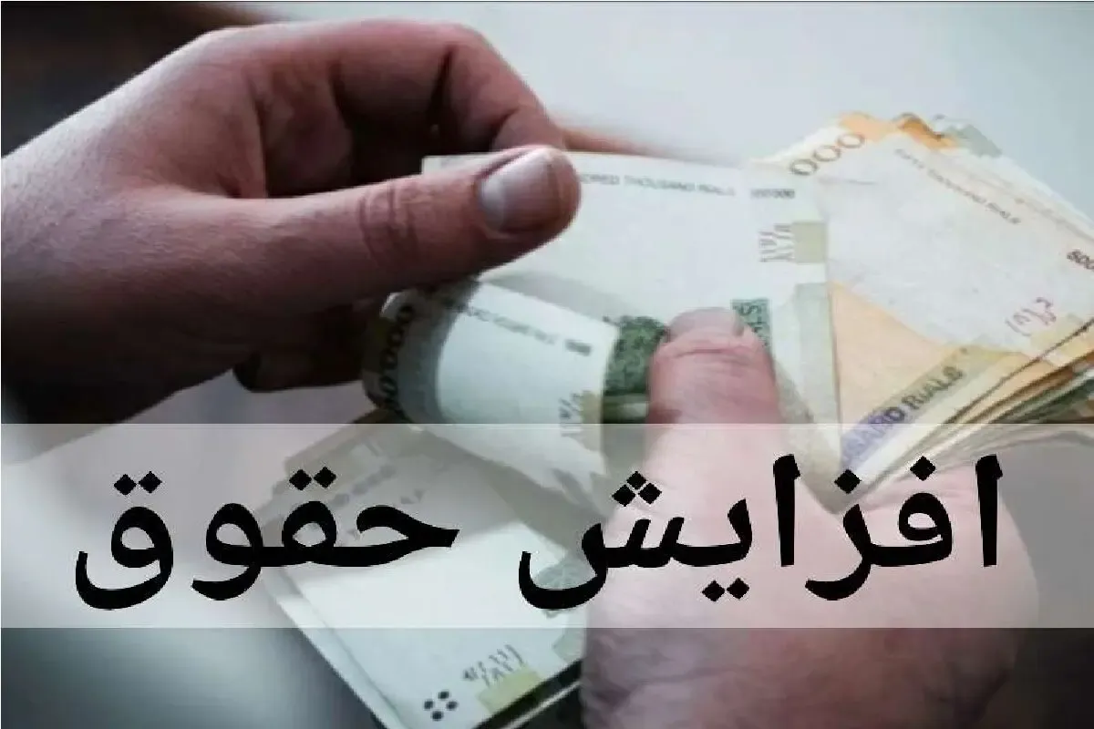 خبر مهم برای حقوق‌بگیران دولت؛ افزایش حقوق و تغییر حقوق در راه است؟