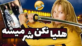 دانلود ریمیکس هلیا نکن شر میشه