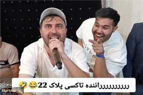 آواز شادیسم؛ خواننده عروسی تشدیدی راننده تاکسی میخونه رفیقش چه ذوق مرگ