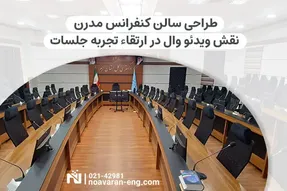 طراحی سالن کنفرانس مدرن: نقش ویدئو وال در ارتقاء تجربه جلسات