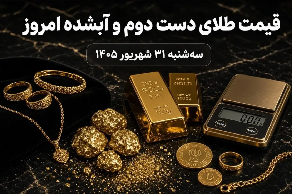 قیمت طلا امروز سه شنبه 31 شهریور 1405 / طلای دست دوم و آبشده چند؟