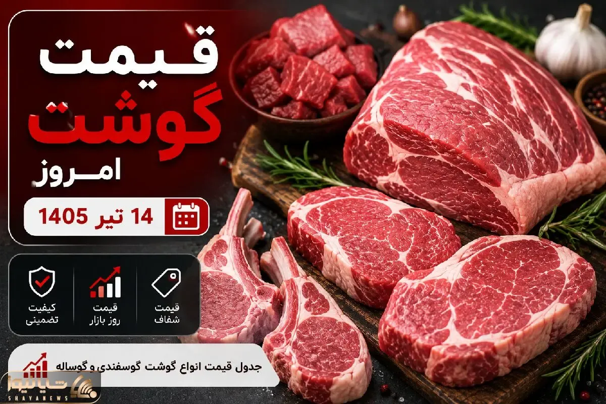 قیمت گوشت قرمز امروز یکشنبه 14 تیر 1405 + جدول
