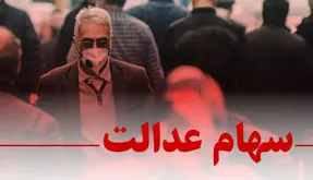 احتمال واریز ۵۰ درصد سود سهام عدالت از امشب چقدر جدی است؟