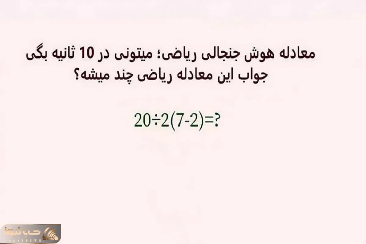بازی فکری؛ بتونی این معادله رو حل کنی شرلوک شاگردیتو میکرد اگه زنده بود