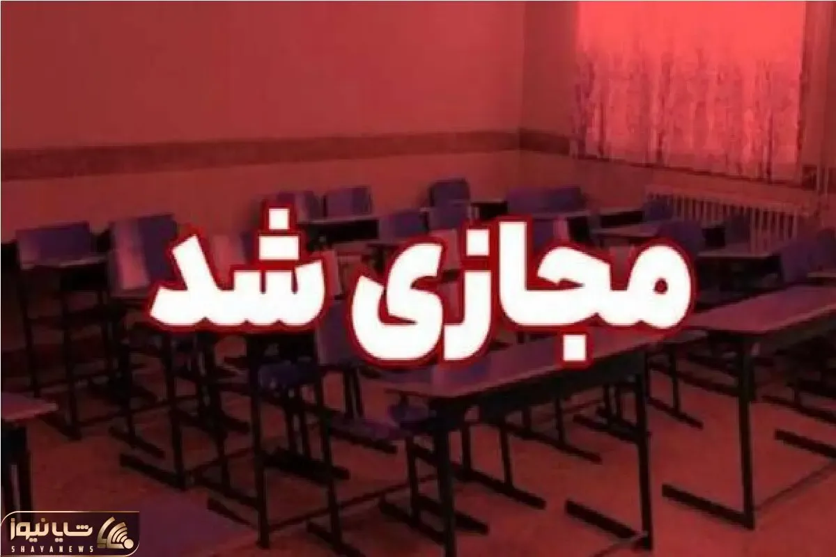 غیر حضوری شدن مدارس تهران برای ۷۲ساعت