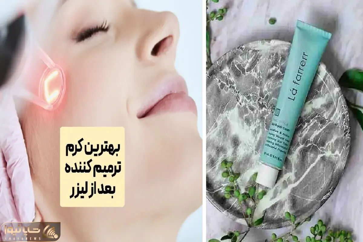 بهترین پماد ترمیم کننده مناسب لیزر / کرم هایی که خیلی زود التهاب و سوختگیُ خوب میکنن