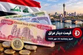 قیمت دینار عراق امروز پنجشنبه 23 مهر 1405