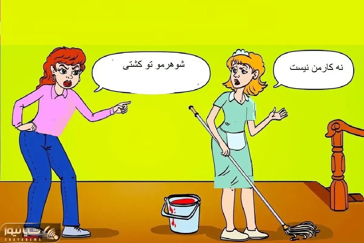 بازی فکری؛ اگه با هوشت همه رو مسرور و مشعوف کردی بگو خدکتکار قاتل همسر خانومست