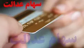 چگونه کارت اعتباری سهام عدالت بگیریم؟