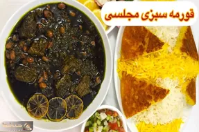 آموزش آشپزی؛ قورمه سبزی مجلسی که همه مهمونا فکر می کنن رستورانیه