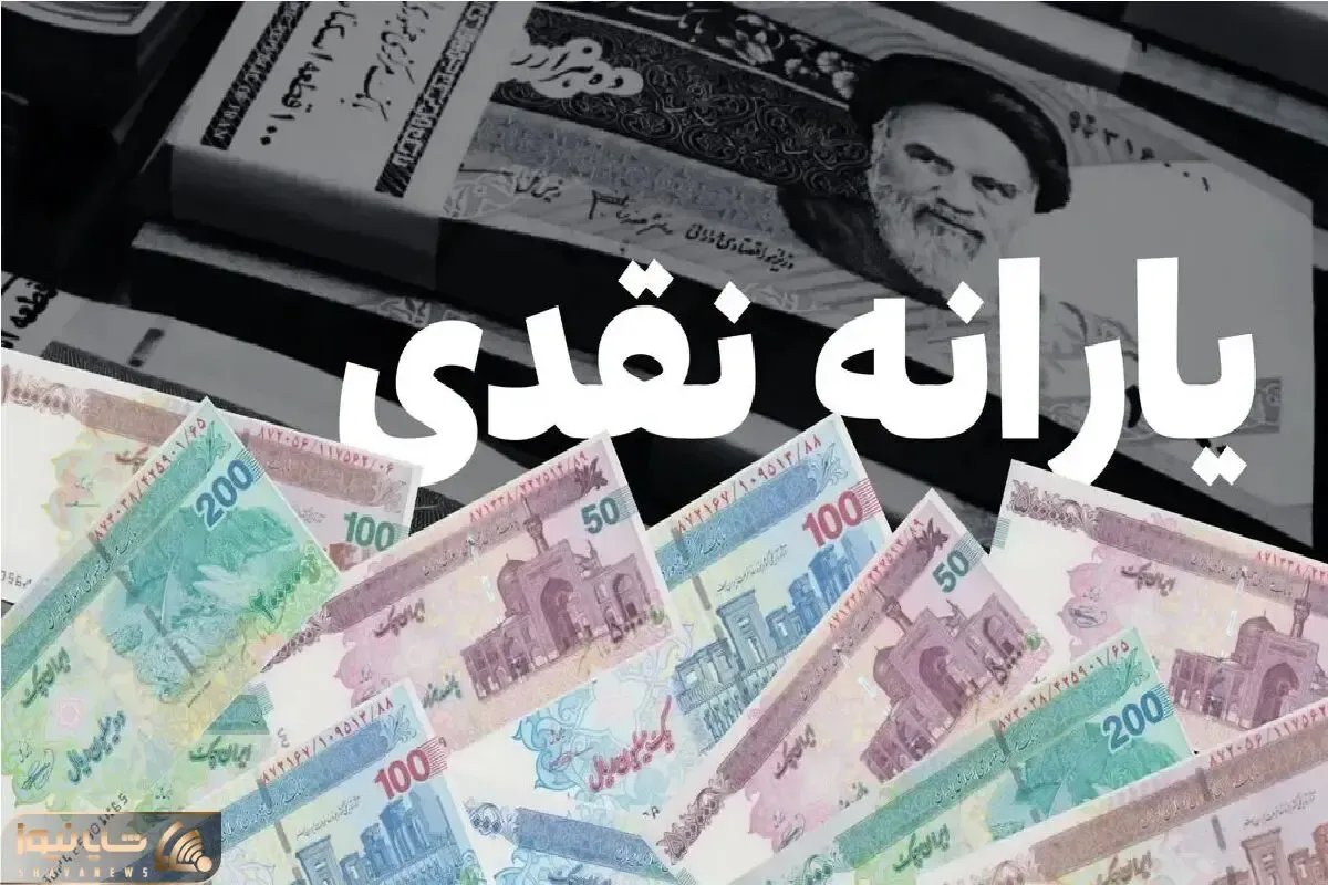 فوری | واریز یارانه ۱ میلیون و ۳۰۰ تومانی تیرماه آغاز شد؛ چه کسانی امروز پول میگیرند؟