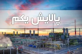 ارزش سهام پالایشی یکم یکشنبه 14 دی؛ همه در ضررند!