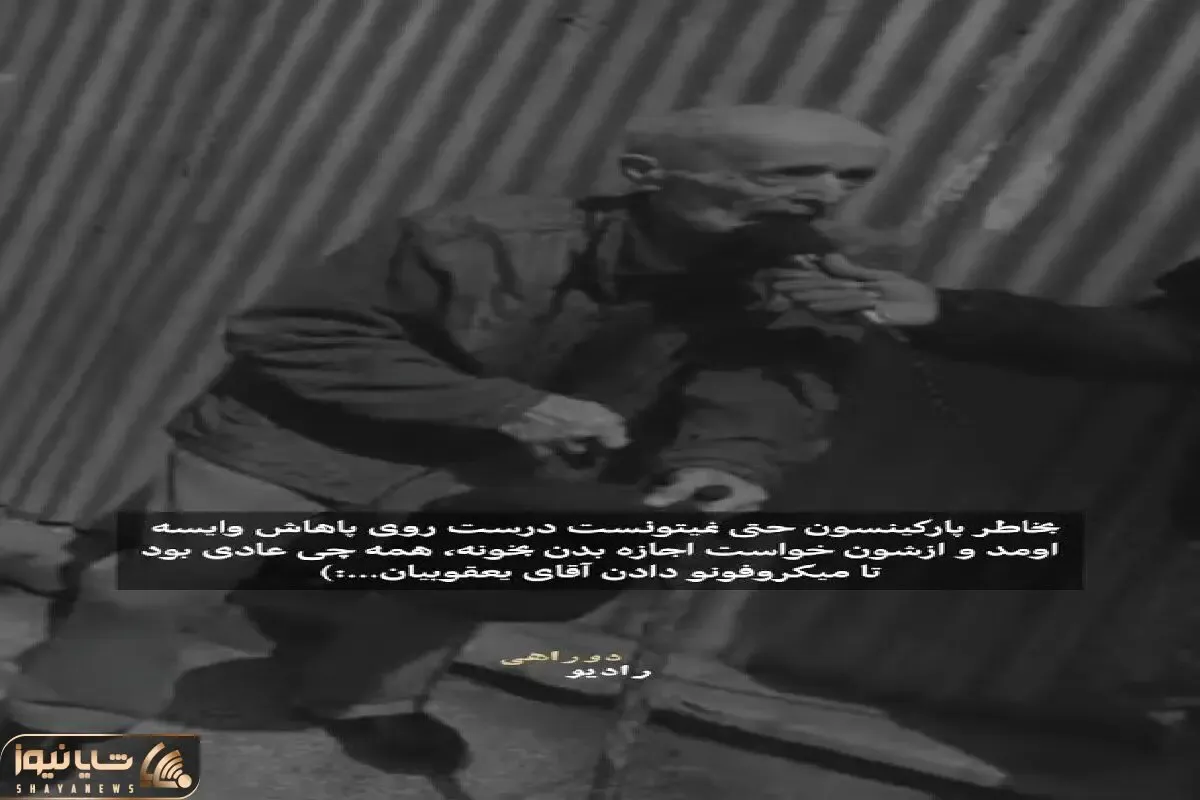 آواز احساسی؛ پیرمرد مبتلا به پارکینسون غم میون دوتا چشمات میخونه صداش از جنت اومده