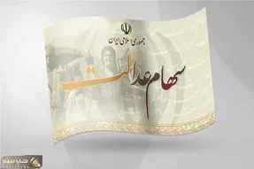 واریز مرحله دوم سود سهام عدالت ۱۴۰۲ تا پایان شهریور محتمل است