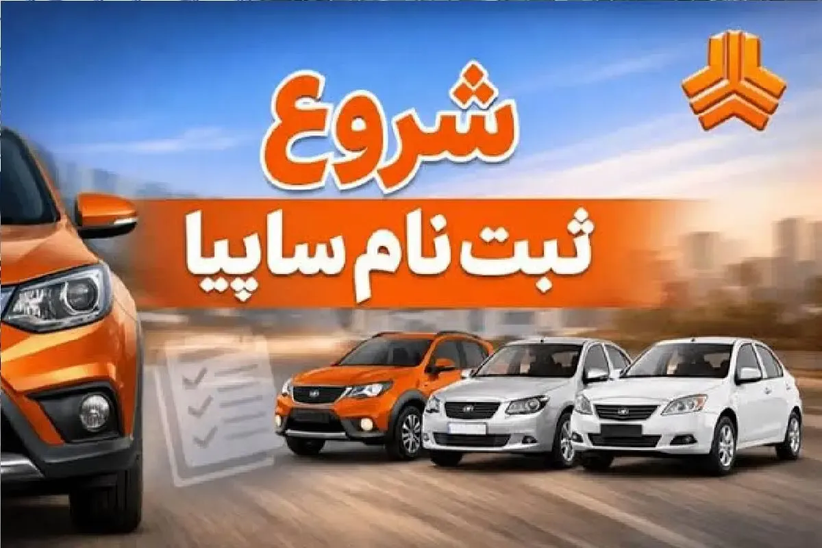 پیش‌فروش سایپا بدون قرعه‌کشی؛ خرید خودرو فقط با ۴۷۳ میلیون تومان +  زمان ثبت‌نام