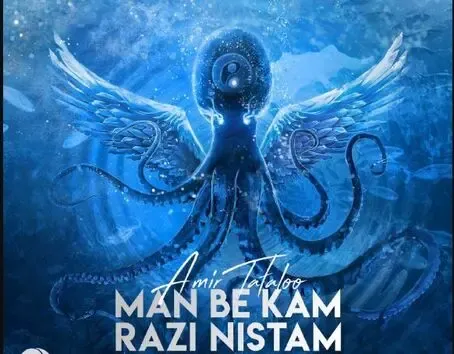 آهنگ من به کم راضی نیستم تتلو ؛ یادم تو را فراموش!