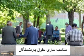 بازنشستگان بخوانند/ جزئیات واریز حقوق و مبلغ متناسب سازی اعلام شد