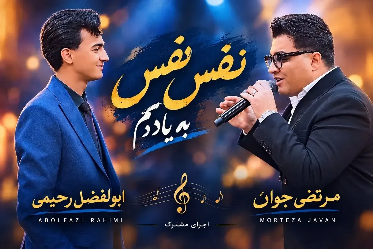 آواز محلی؛ کورس آهنگ نفس نفس به یادم از مرتضی جوان و ابولفضل رحیمی