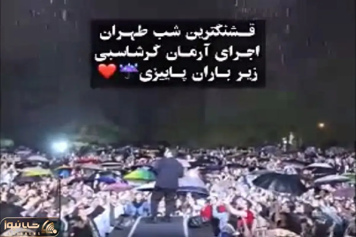 آواز احساسی؛ مردم با اشک و آه زیر بارون تو کنسرت آرمان گرشاسبی میخونن چقد دلشکسته ان
