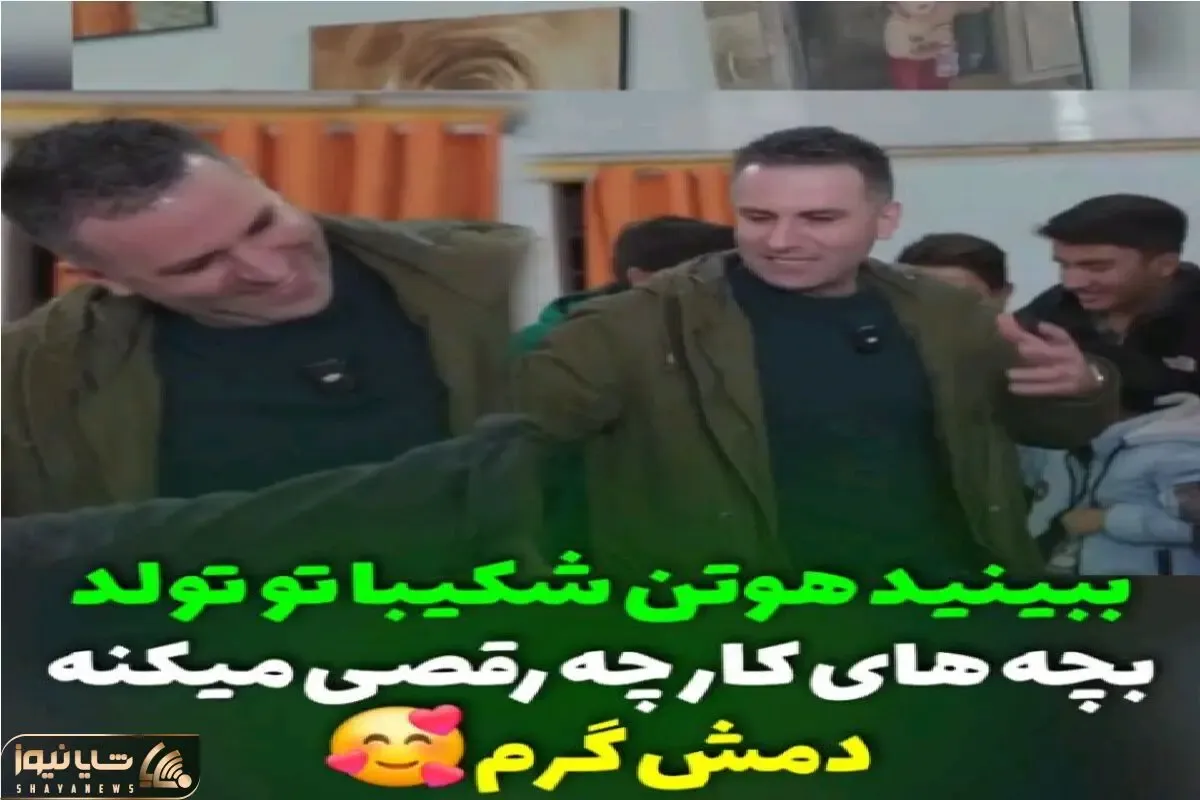 آواز اصیل؛ هوتن شکیبا واسه تولد بچه های کار با سوزوندی دل ما را چه رقص شیکی میره
