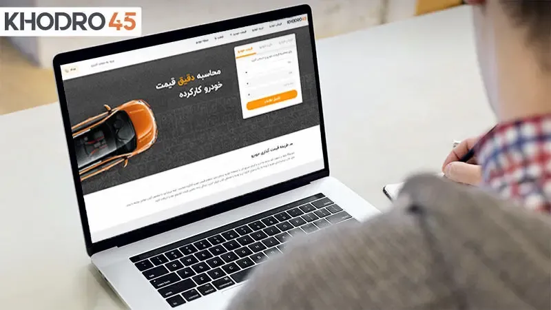 خودرو 45 بهترین راه تخمین قیمت خودرو کارکرده