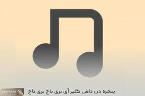 آواز شاد؛ ننه بزرگ 88 ساله با بری باخ خوندنش توجه ها رو به خود جلب کرد