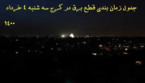 جدول ساعات قطع برق مناطق مختلف کرج سه شنبه 4 خرداد 1400