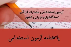 دانلود پاسخنامه سوالات آزمون استخدامی 99
