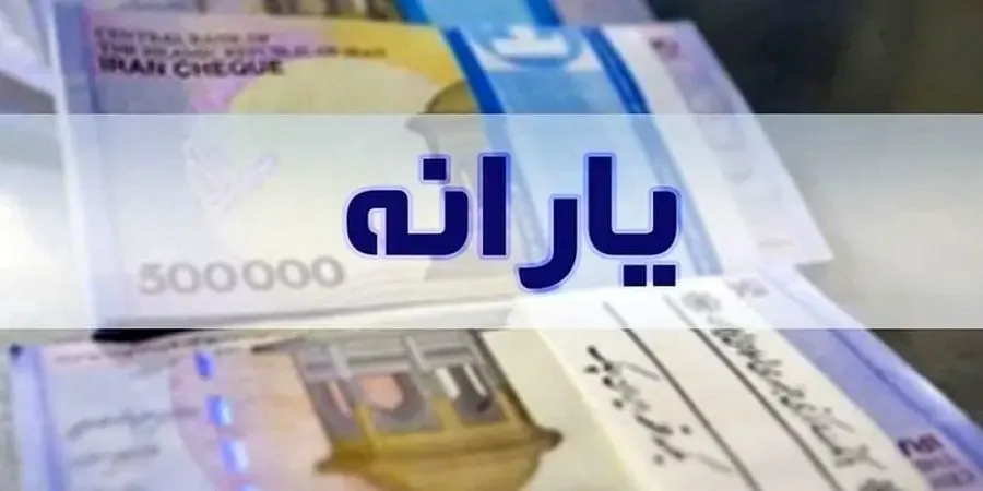 جاماندگان یارانه 100 هزار تومانی 22 بهمن بخوانند!
