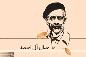 پنج رمان با جلال آل احمد؛ داستان هایی انتقادی و تاثیر گذار که دیدتان را تغییر میدهند