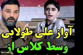 آواز احساسی؛ علی طولابی آهنگ شجریان رو تو مدرسه طوری خوند انگار تجهیزات کنسرت داره