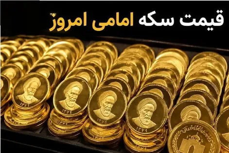 قیمت سکه امامی و سکه بهار آزادی امروز چهارشنبه 18 شهریور 1405