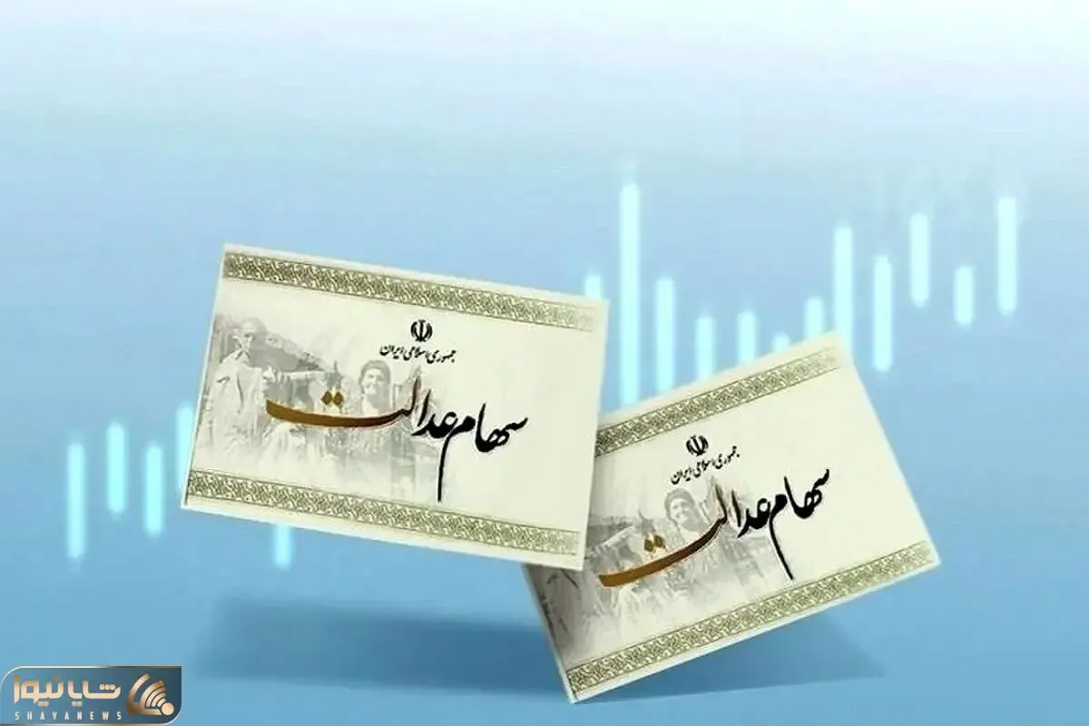 جزئیات واریز سود سهام عدالت ۱۴۰۴؛ سهامداران چقدر سود دریافت می‌کنند؟
