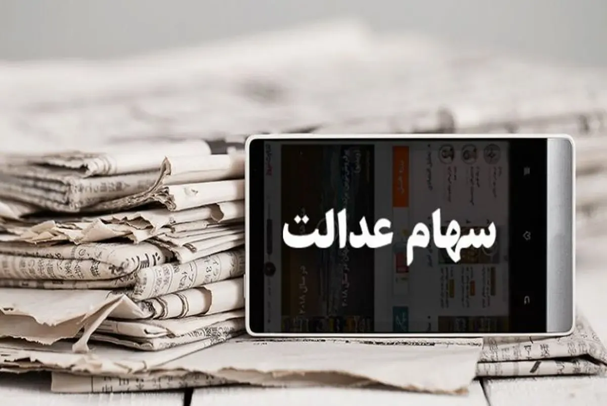 ارزش سهام عدالت امروز سه شنبه 16 دی 99