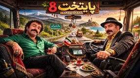 هومن حاج عبدالهی: پایتخت ۸ ساخته نمی‌شود