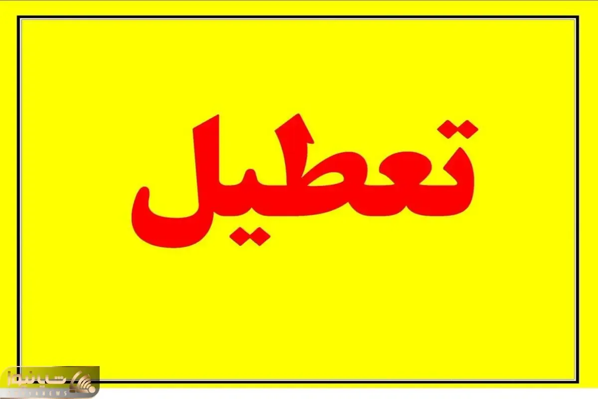 پنجشنبه یا شنبه؛ تغییر تعطیلات آخر هفته به کجا می‌رسد؟