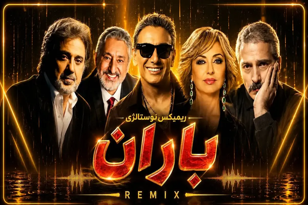 ریمیکس باران