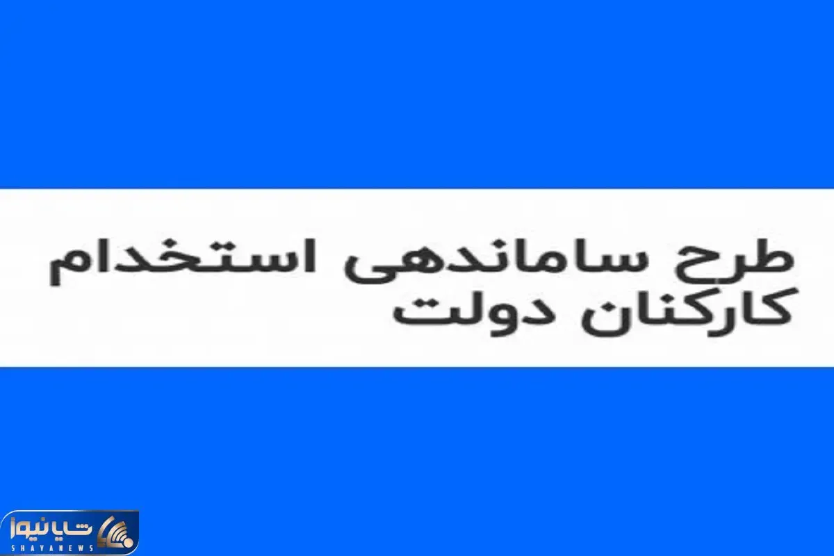 خبری مهم از طرح ساماندهی کارکنان دولت امروز چهارشنبه 17 بهمن