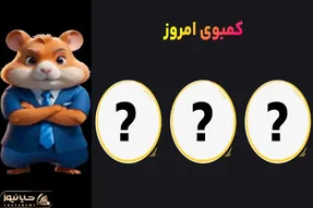 کارت همستر کامبت دوشنبه 21 خرداد و دریافت 5 میلیون سکه رایگان