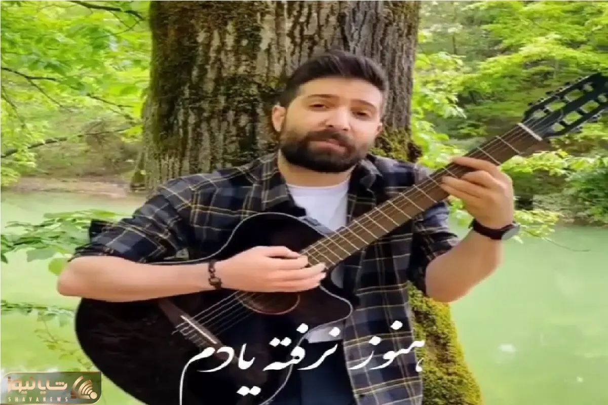 آواز معروفا؛ حمید هیراد تکیه بر درخت و اشک ریزون هنوز یادم نرفته میخونه