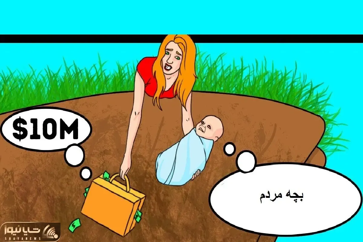 بازی فکری؛ بدون این فکر کنی بگو جای این گیس طلایی بودی پول یا نوزاد رو نجات میدادی؟