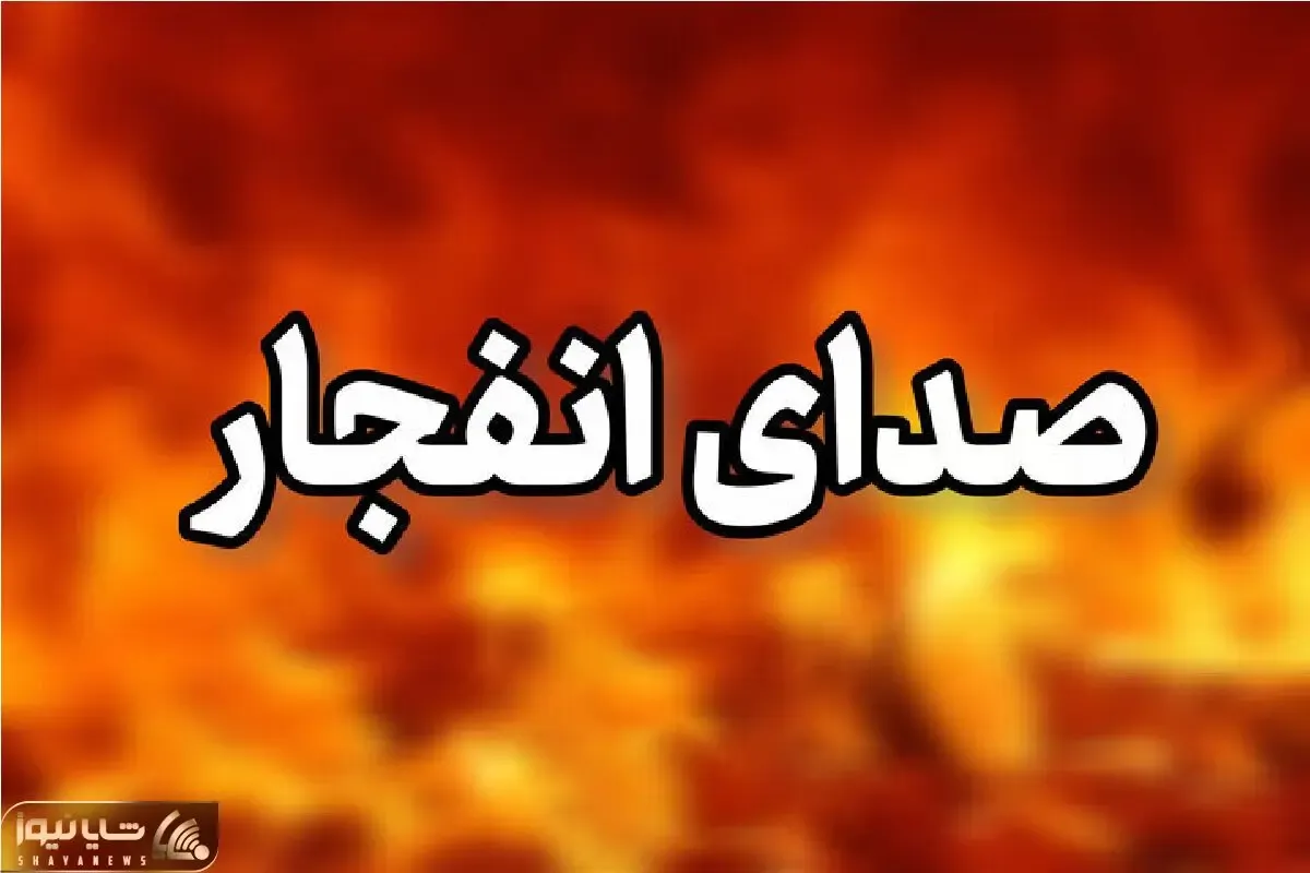 امکان شنیده شدن صدای انفجار در بندر جاسک + علت