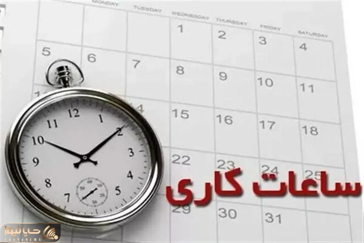جزئیات ساعات کاری کارمندان از ۱۵ شهریور