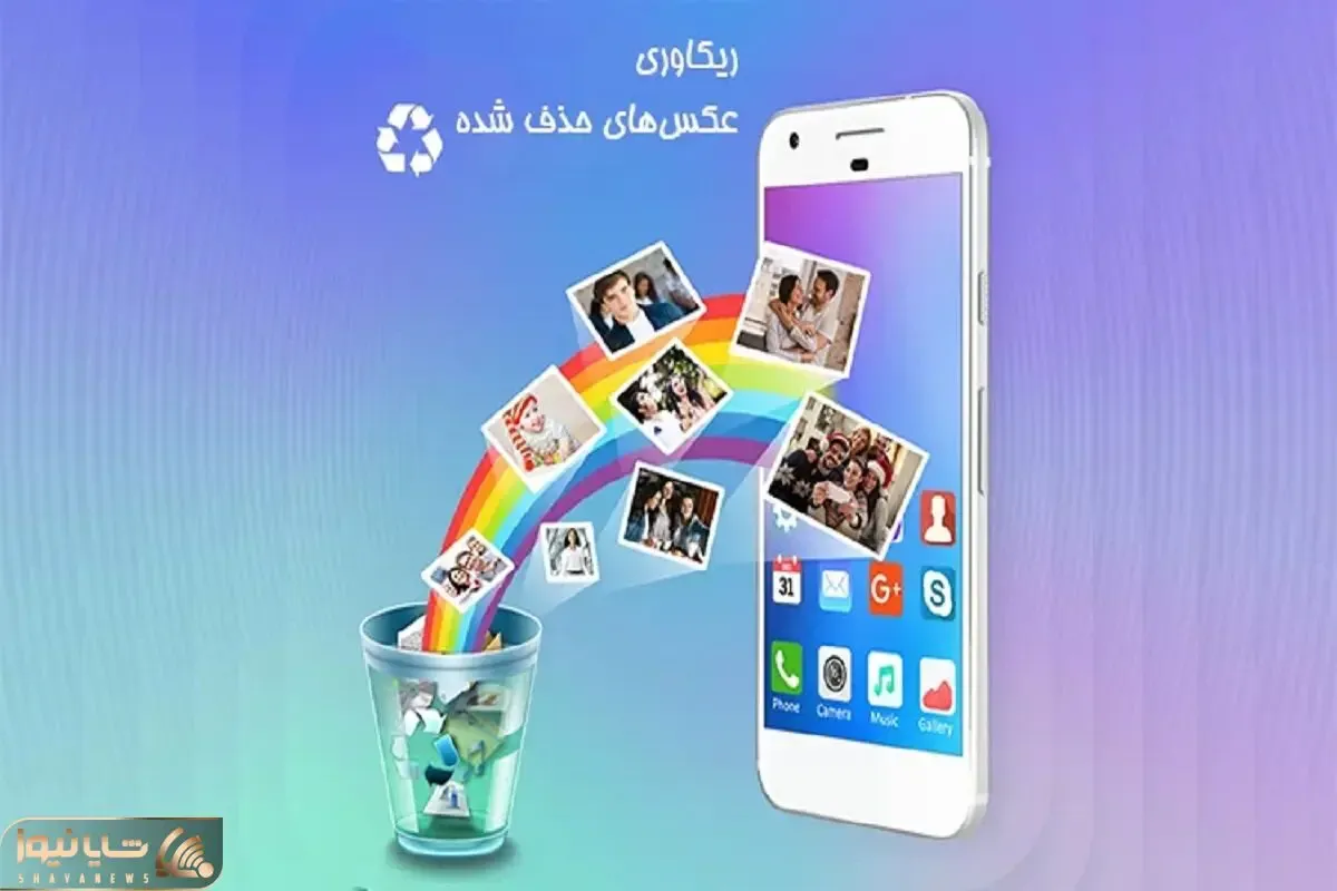 چگونه عکسی که پاک کردیم را برگردانیم؟ / پارسالم حذفش کرده باشی این برنامه برمیگردونه