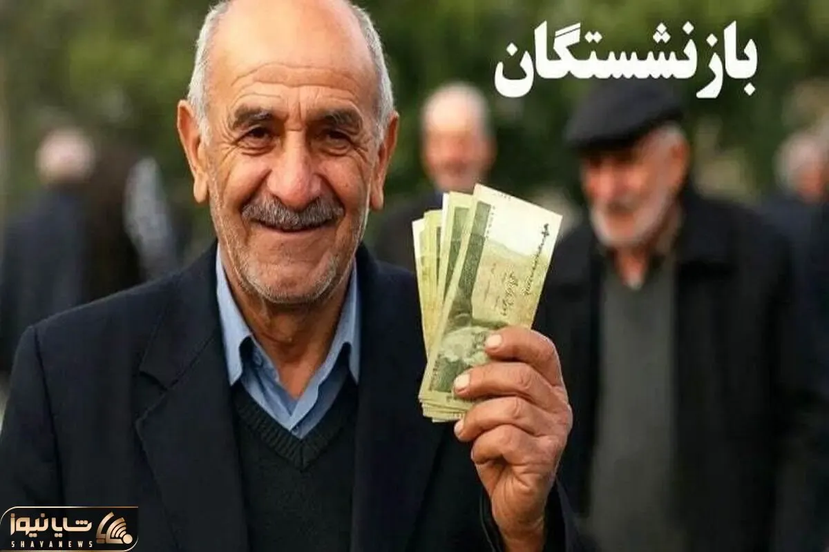 اصلاح فوری | یکسان‌ سازی حق بیمه و مزایای بازنشستگان کشوری و تامین اجتماعی