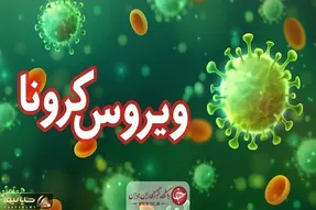 آخرین وضعیت کووید ۱۹ در البرز _۲۲ مرداد