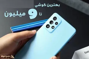 بهترین گوشی ها تا 9 میلیون/ گوشی رو نباید خیلی گرون خرید نه خیلی ارزون این قیمت عالیه