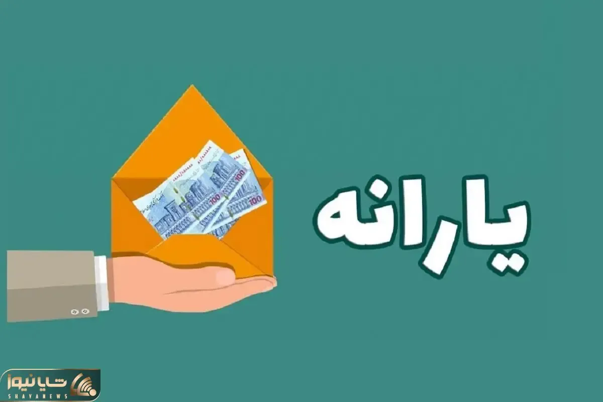 ۳ واریزی ویژه برای یارانه‌بگیران در بهمن