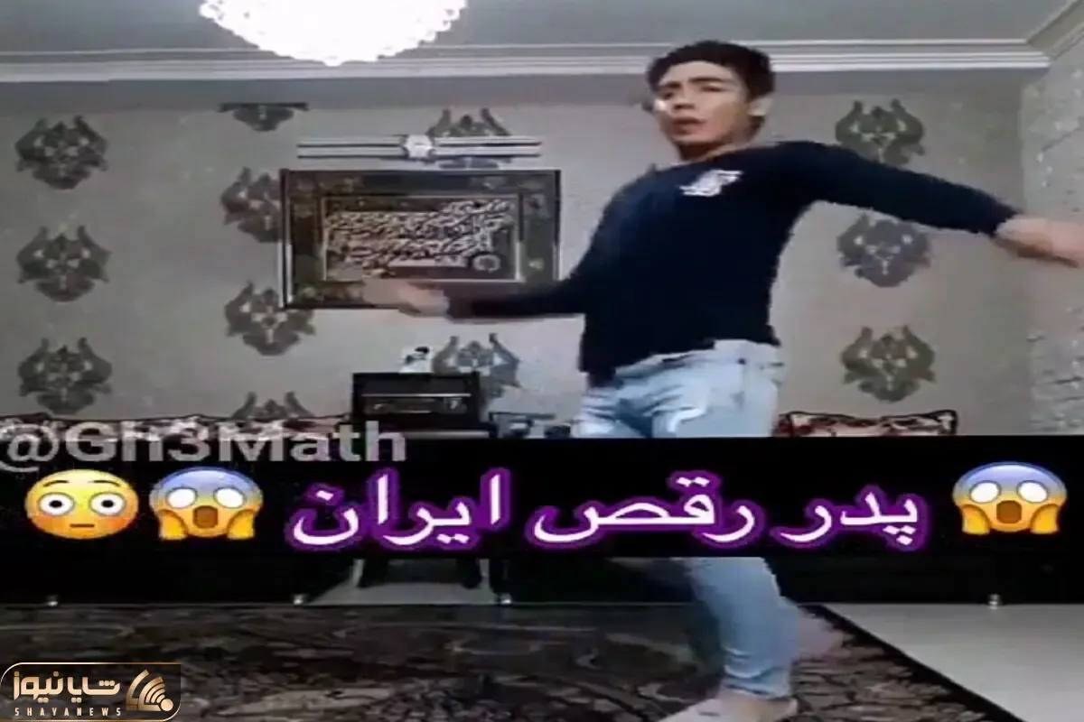 آواز شاد؛ پسره تو رقص جوری خودشو پیچ و تاب داد بذاری جلو آفتاب وا میره بس که نرمه