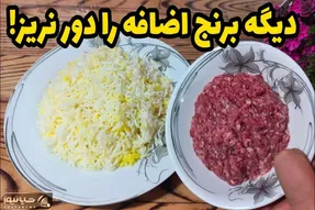 آموزش آشپزی؛ با برنج باقی مونده غذایی درست کردم که همه انگشت به دهن موندن